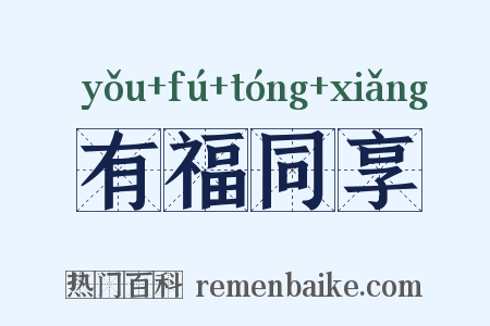 有福同享是什么意思的图片